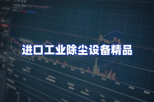 进口除尘设备